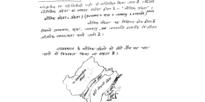 {RAS 2023-24}- Rajasthan Geography notes pdf in Hindi