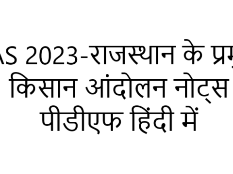 RAS 2023-राजस्थान के प्रमुख किसान आंदोलन नोट्स पीडीएफ हिंदी में