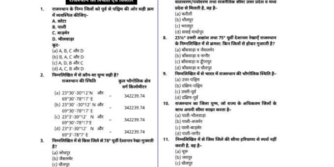 Rajasthan Geography MCQ pdf In Hindi for RAS EXAM