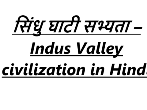 सिंधु घाटी सभ्यता – Indus Valley civilization in Hindi
