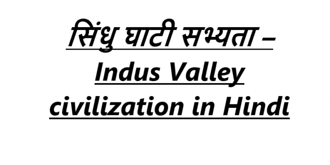 सिंधु घाटी सभ्यता – Indus Valley civilization in Hindi