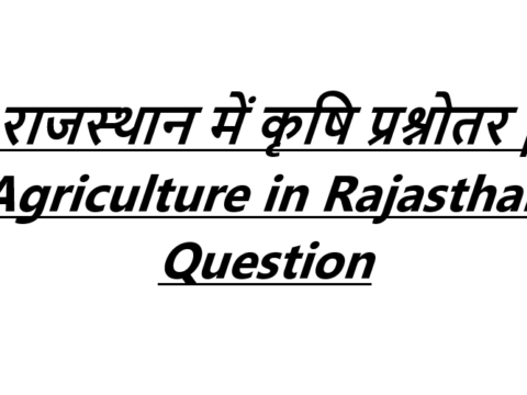 राजस्थान में कृषि प्रश्नोतर | Agriculture in Rajasthan Question