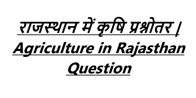 राजस्थान में कृषि प्रश्नोतर | Agriculture in Rajasthan Question