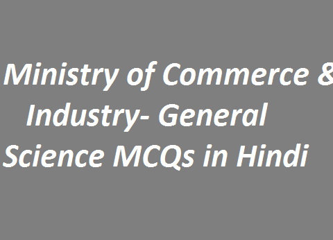 Ministry of Commerce & Industry- General Science MCQs in Hindi
