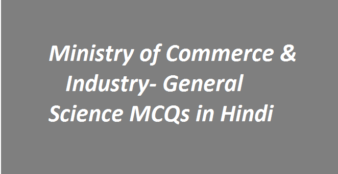 Ministry of Commerce & Industry- General Science MCQs in Hindi